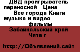 ДВД проигрыватель переносной › Цена ­ 3 100 - Все города Книги, музыка и видео » DVD, Blue Ray, фильмы   . Забайкальский край,Чита г.